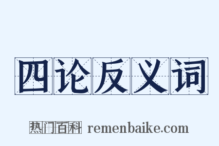 四论反义词是什么意思的图片